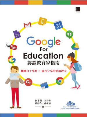cover image of Google For Education認證家教育指南－翻轉自主學習×協作分享的雲端教室